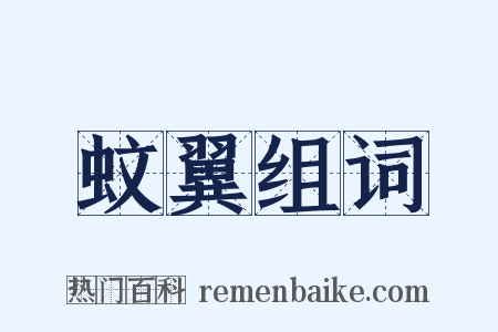 蚊翼组词是什么意思的图片